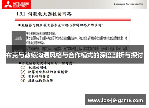 布克与教练沟通风格与合作模式的深度剖析与探讨