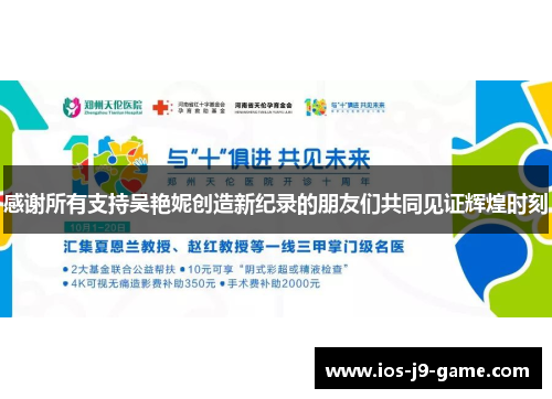 感谢所有支持吴艳妮创造新纪录的朋友们共同见证辉煌时刻