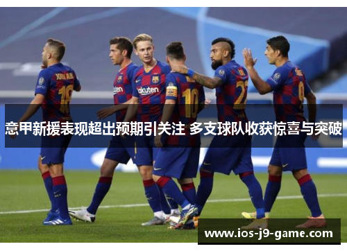 意甲新援表现超出预期引关注 多支球队收获惊喜与突破