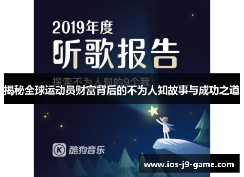 揭秘全球运动员财富背后的不为人知故事与成功之道 揭秘全球运动员财富背后的不为人知故事与成功之道