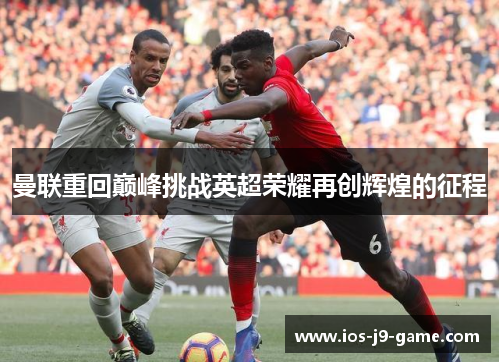 曼联重回巅峰挑战英超荣耀再创辉煌的征程