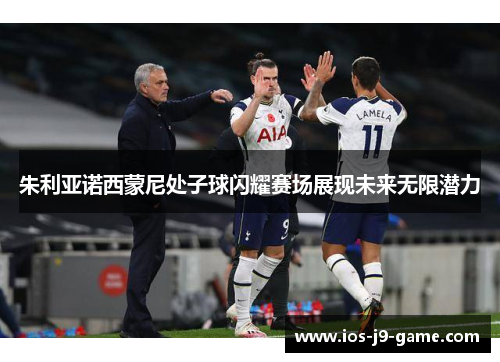 朱利亚诺西蒙尼处子球闪耀赛场展现未来无限潜力