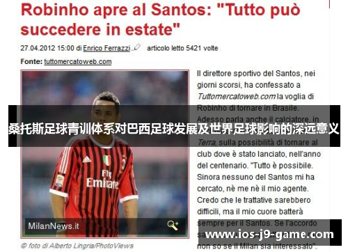 桑托斯足球青训体系对巴西足球发展及世界足球影响的深远意义