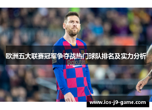 欧洲五大联赛冠军争夺战热门球队排名及实力分析