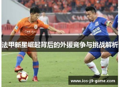 法甲新星崛起背后的外援竞争与挑战解析