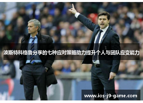 波斯特科格鲁分享的七种应对策略助力提升个人与团队应变能力