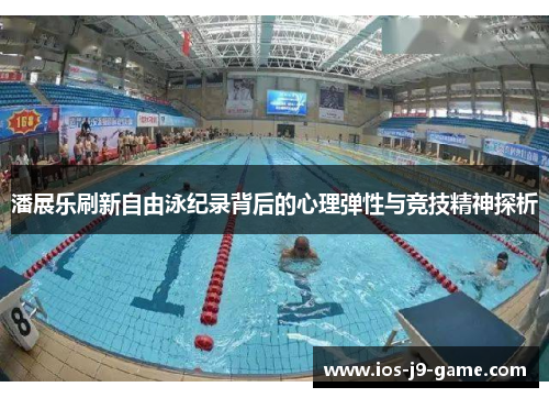 潘展乐刷新自由泳纪录背后的心理弹性与竞技精神探析