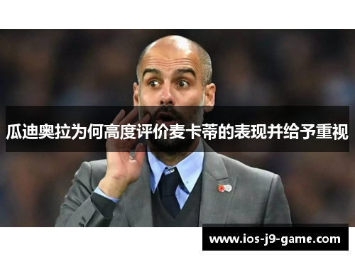 瓜迪奥拉为何高度评价麦卡蒂的表现并给予重视