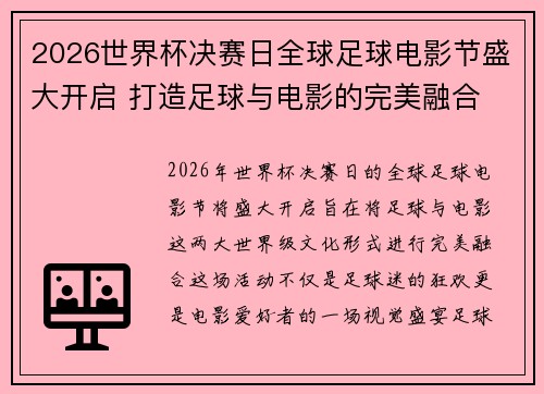 2026世界杯决赛日全球足球电影节盛大开启 打造足球与电影的完美融合