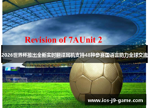 2026世界杯推出全新实时翻译耳机支持48种参赛国语言助力全球交流 2026世界杯推出全新实时翻译耳机支持48种参赛国语言助力全球交流