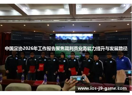 中国足协2026年工作报告聚焦裁判员业务能力提升与发展路径