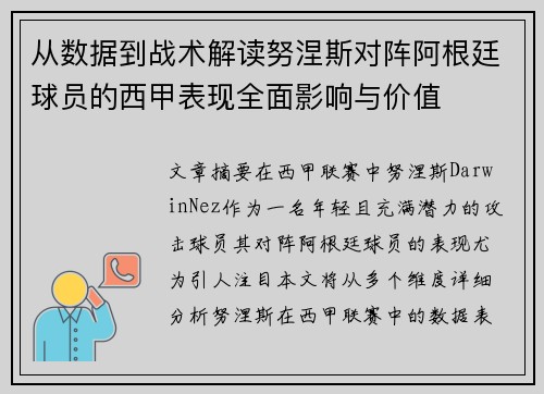 从数据到战术解读努涅斯对阵阿根廷球员的西甲表现全面影响与价值 从数据到战术解读努涅斯对阵阿根廷球员的西甲表现全面影响与价值