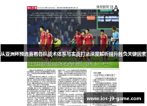 从亚洲杯预选赛看各队战术体系与实战打法深度解析提升胜负关键因素 从亚洲杯预选赛看各队战术体系与实战打法深度解析提升胜负关键因素