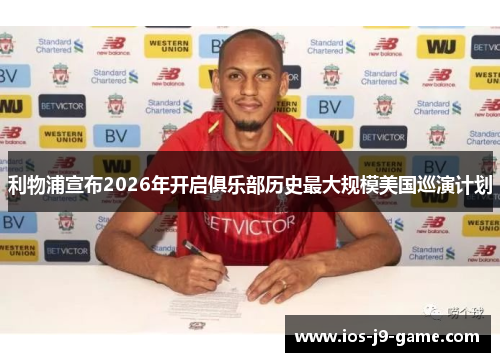 利物浦宣布2026年开启俱乐部历史最大规模美国巡演计划 利物浦宣布2026年开启俱乐部历史最大规模美国巡演计划