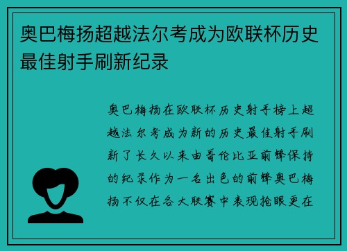奥巴梅扬超越法尔考成为欧联杯历史最佳射手刷新纪录 奥巴梅扬超越法尔考成为欧联杯历史最佳射手刷新纪录