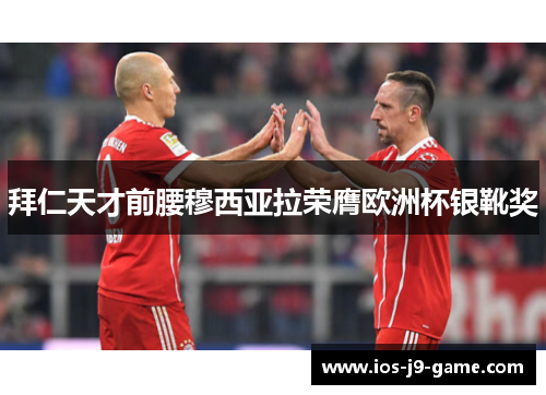 拜仁天才前腰穆西亚拉荣膺欧洲杯银靴奖 拜仁天才前腰穆西亚拉荣膺欧洲杯银靴奖