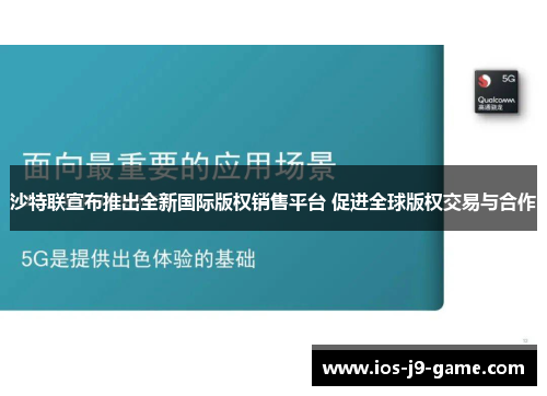 沙特联宣布推出全新国际版权销售平台 促进全球版权交易与合作