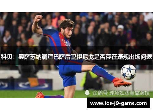 科贝：奥萨苏纳调查巴萨后卫伊尼戈是否存在违规出场问题
