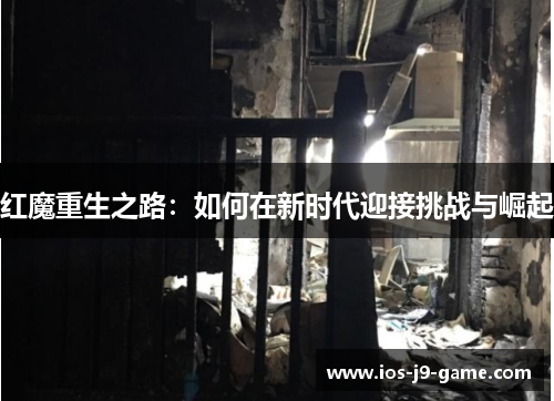 红魔重生之路：如何在新时代迎接挑战与崛起