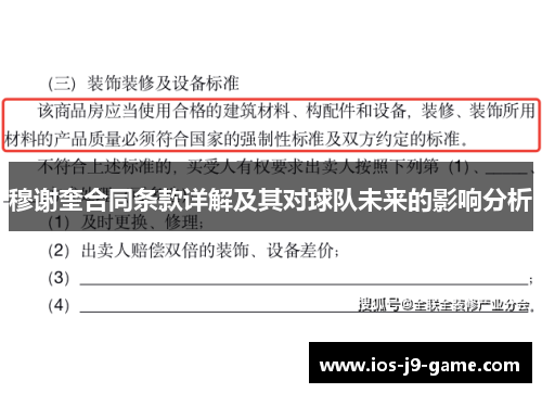 穆谢奎合同条款详解及其对球队未来的影响分析
