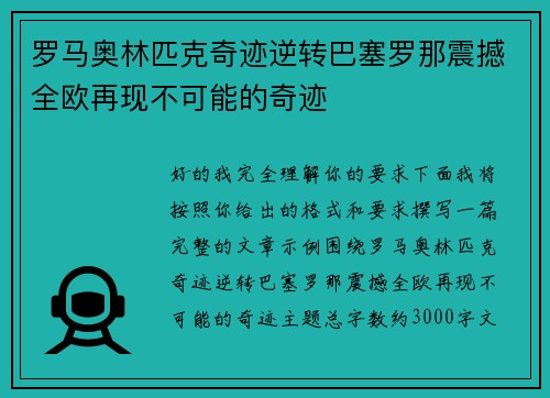 罗马奥林匹克奇迹逆转巴塞罗那震撼全欧再现不可能的奇迹