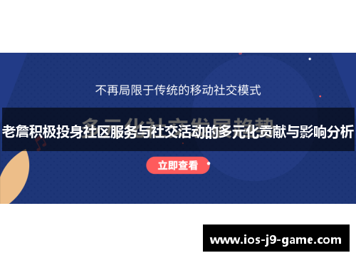 老詹积极投身社区服务与社交活动的多元化贡献与影响分析 老詹积极投身社区服务与社交活动的多元化贡献与影响分析