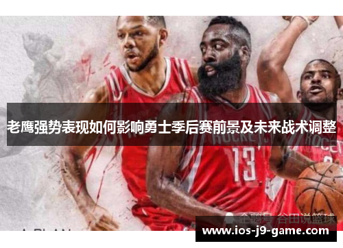 老鹰强势表现如何影响勇士季后赛前景及未来战术调整