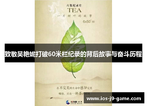致敬吴艳妮打破60米栏纪录的背后故事与奋斗历程