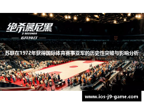 苏联在1972年获得国际体育赛事亚军的历史性突破与影响分析