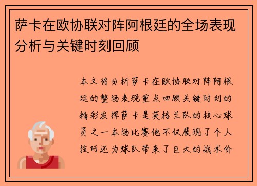 萨卡在欧协联对阵阿根廷的全场表现分析与关键时刻回顾