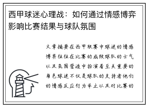 西甲球迷心理战：如何通过情感博弈影响比赛结果与球队氛围