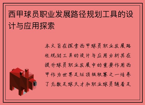 西甲球员职业发展路径规划工具的设计与应用探索