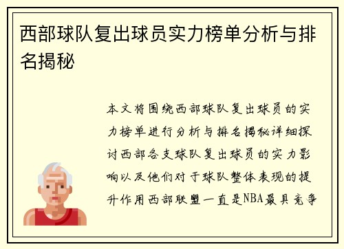 西部球队复出球员实力榜单分析与排名揭秘 西部球队复出球员实力榜单分析与排名揭秘