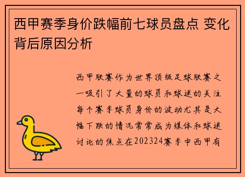 西甲赛季身价跌幅前七球员盘点 变化背后原因分析 西甲赛季身价跌幅前七球员盘点 变化背后原因分析