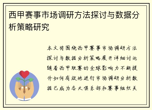 西甲赛事市场调研方法探讨与数据分析策略研究 西甲赛事市场调研方法探讨与数据分析策略研究
