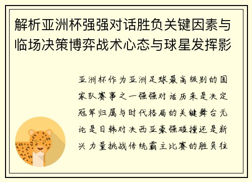 解析亚洲杯强强对话胜负关键因素与临场决策博弈战术心态与球星发挥影响