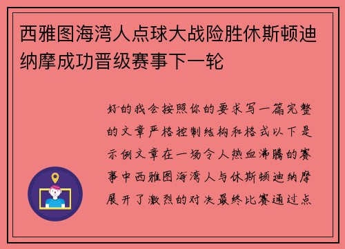 西雅图海湾人点球大战险胜休斯顿迪纳摩成功晋级赛事下一轮 西雅图海湾人点球大战险胜休斯顿迪纳摩成功晋级赛事下一轮
