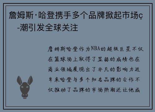 詹姆斯·哈登携手多个品牌掀起市场热潮引发全球关注 詹姆斯·哈登携手多个品牌掀起市场热潮引发全球关注