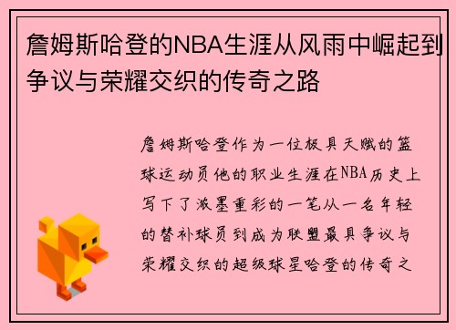 詹姆斯哈登的NBA生涯从风雨中崛起到争议与荣耀交织的传奇之路 詹姆斯哈登的NBA生涯从风雨中崛起到争议与荣耀交织的传奇之路