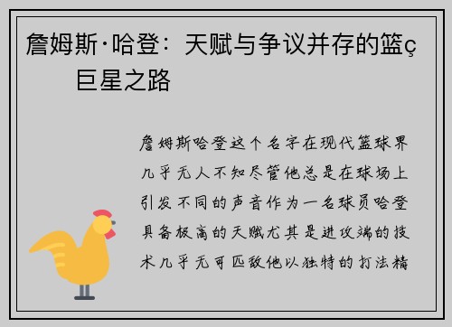 詹姆斯·哈登：天赋与争议并存的篮球巨星之路