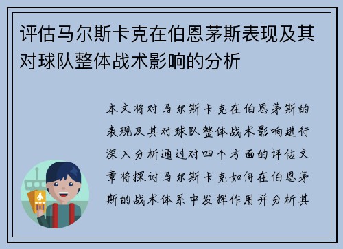 评估马尔斯卡克在伯恩茅斯表现及其对球队整体战术影响的分析 评估马尔斯卡克在伯恩茅斯表现及其对球队整体战术影响的分析