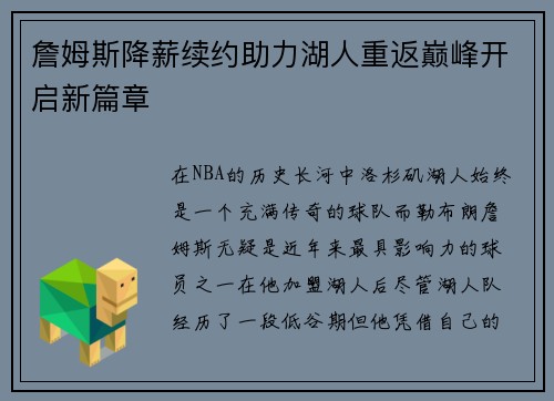 詹姆斯降薪续约助力湖人重返巅峰开启新篇章