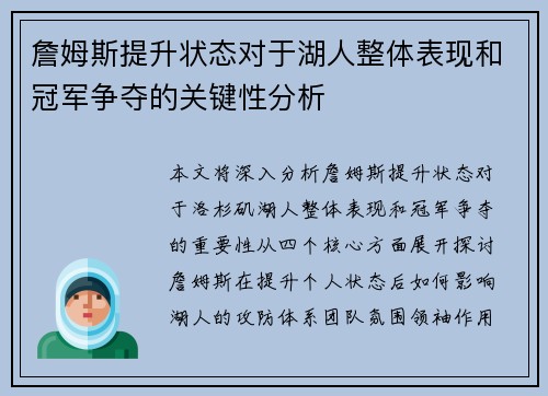 詹姆斯提升状态对于湖人整体表现和冠军争夺的关键性分析