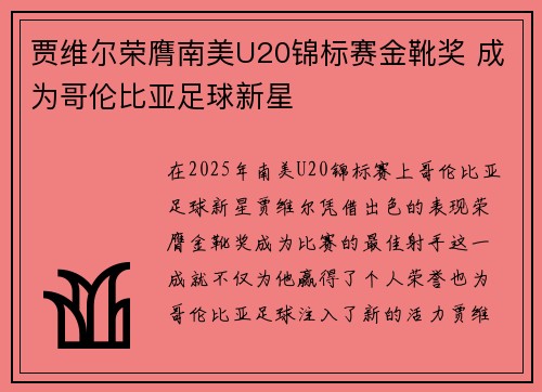 贾维尔荣膺南美U20锦标赛金靴奖 成为哥伦比亚足球新星