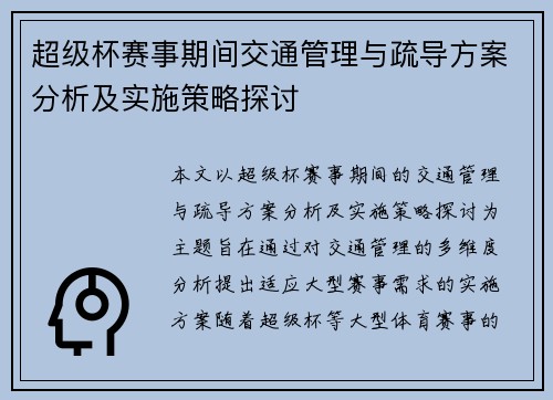超级杯赛事期间交通管理与疏导方案分析及实施策略探讨