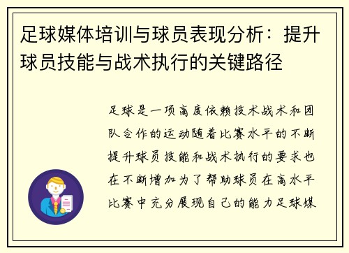 足球媒体培训与球员表现分析：提升球员技能与战术执行的关键路径