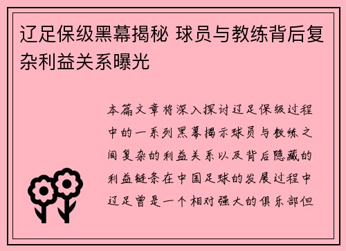 辽足保级黑幕揭秘 球员与教练背后复杂利益关系曝光 辽足保级黑幕揭秘 球员与教练背后复杂利益关系曝光