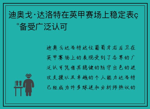迪奥戈·达洛特在英甲赛场上稳定表现备受广泛认可 迪奥戈·达洛特在英甲赛场上稳定表现备受广泛认可