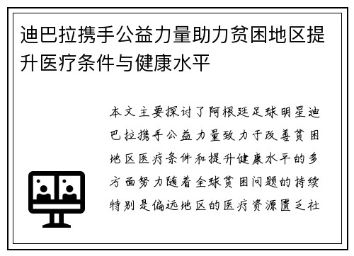 迪巴拉携手公益力量助力贫困地区提升医疗条件与健康水平