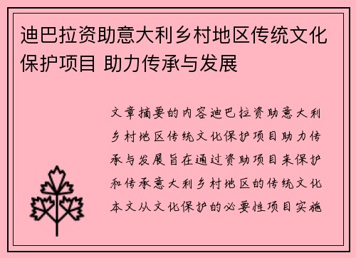 迪巴拉资助意大利乡村地区传统文化保护项目 助力传承与发展